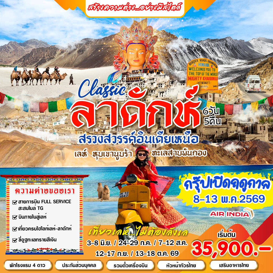 ทัวร์อินเดีย Classic เลห์ ลาดักห์ 6วัน 5คืน  (AI)