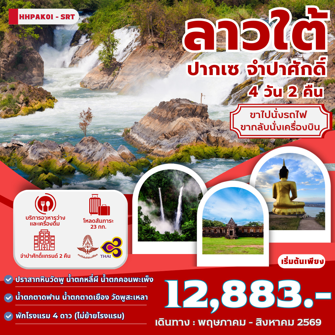 ทัวร์ลาวใต้ ปากเซ จำปาศักดิ์ 4วัน 2คืน (TG)