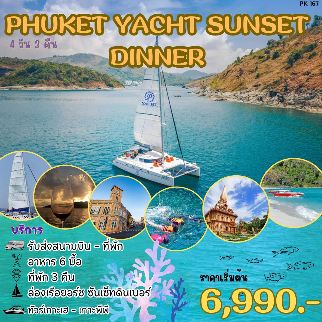 แพ็กเกจทัวร์ภูเก็ต PHUKET YACHT SUNSET DINNER  เกาะเฮ เกาะพีพี 4วัน 3คืน