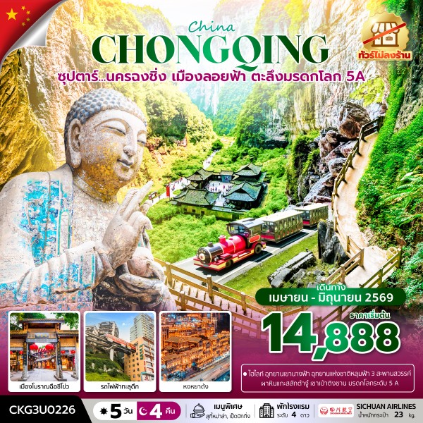 ทัวร์จีน ซุปตาร์...นครฉงชิ่ง เมืองลอยฟ้า ตะลึงมรดกโลก 5A 5วัน 4คืน (3U)