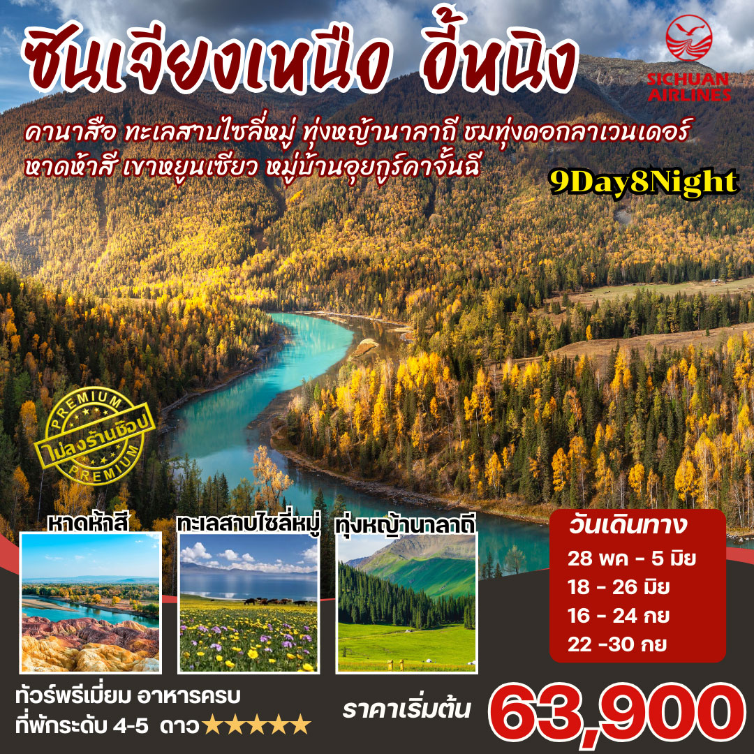 ทัวร์จีน ซินเจียงเหนือ คานาสือ นาราถี ไซลี่มู่ 9วัน 8คืน (3U)