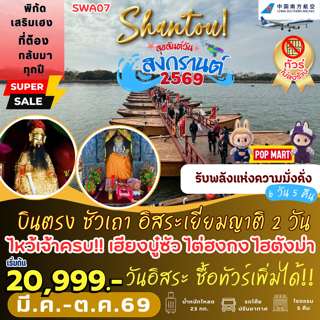 ทัวร์จีน ซัวเถา อิสระเยี่ยมญาติ *2 วัน เต็ม 6วัน 5คืน (CZ)