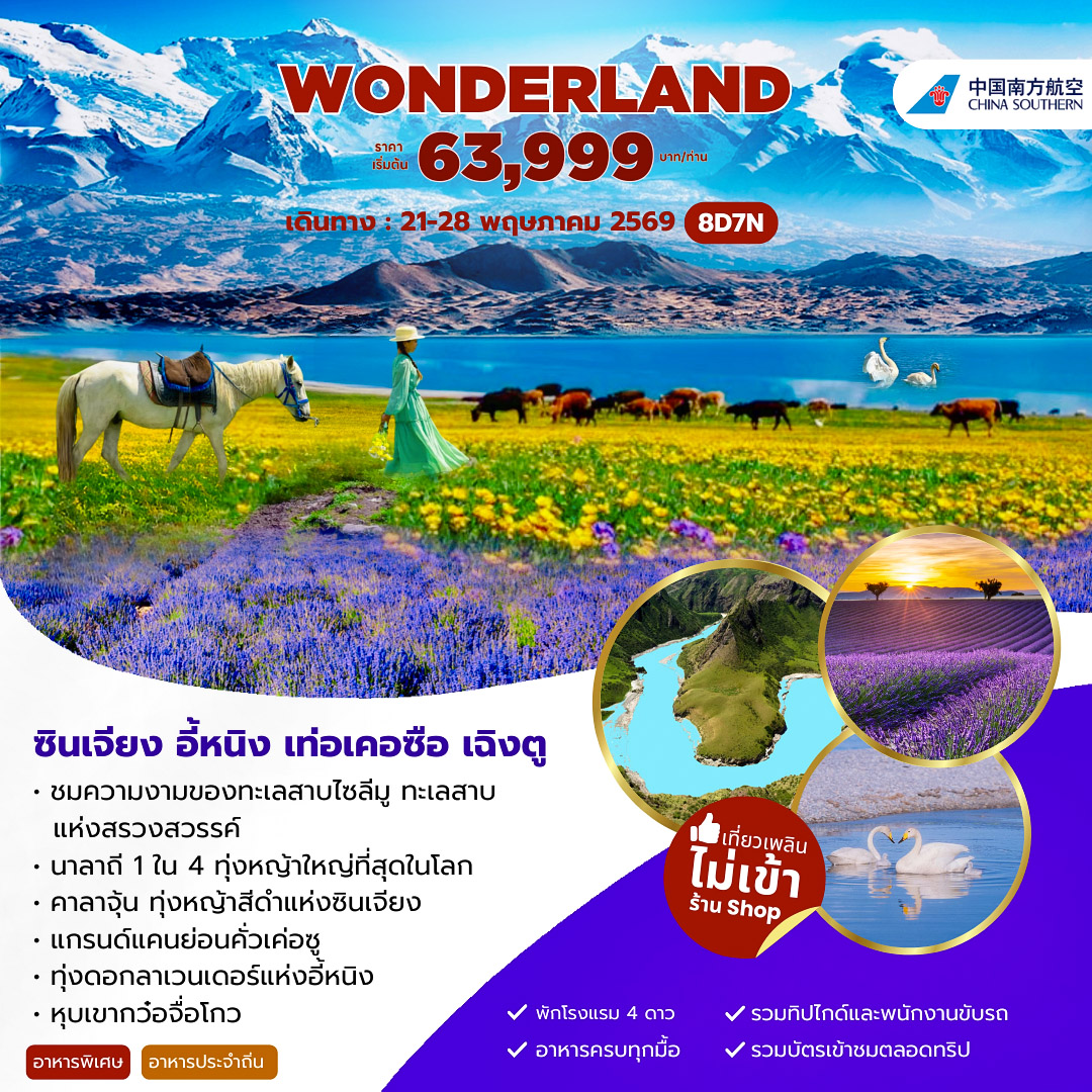 ทัวร์จีน ซินเจียง อี้หนิง นาลาถี 8วัน 7คืน (CZ)