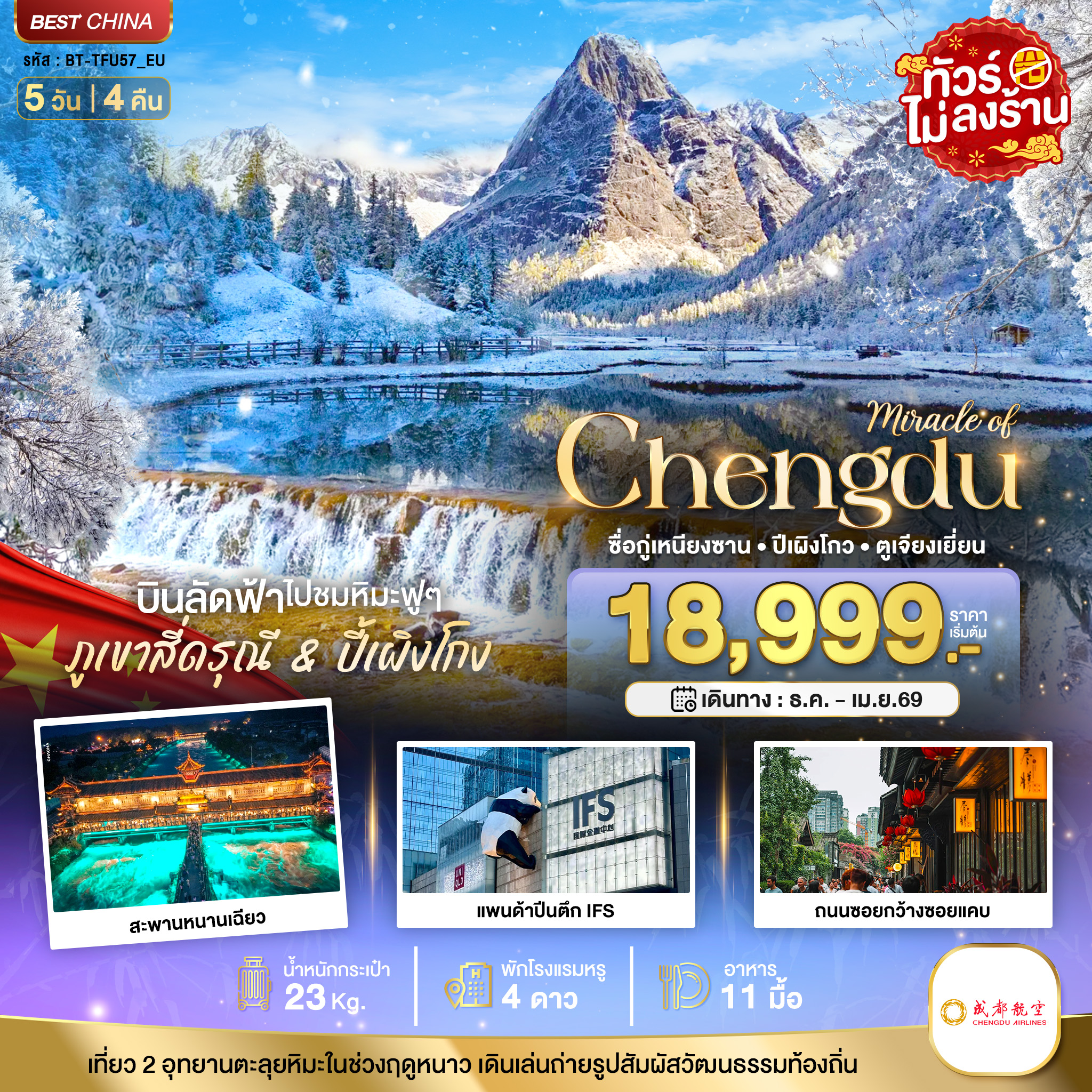 ทัวร์จีน  มหัศจรรย์...ภูเขาสี่ดรุณี ปี้เผิงโกว 5วัน 4คืน (EU)