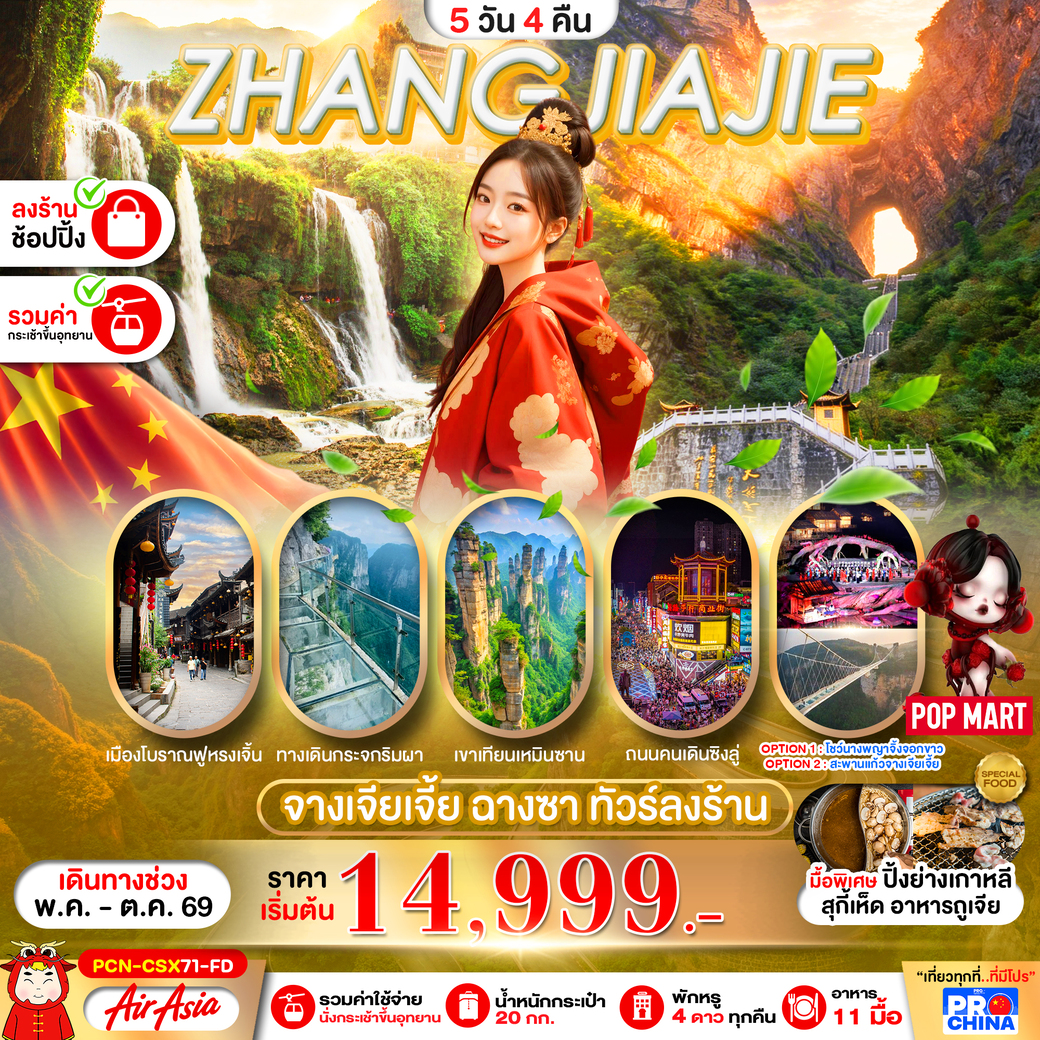 ทัวร์จีน จางเจียเจี้ย ฉางซา ทัวร์ลงร้าน 5วัน 4คืน (FD)