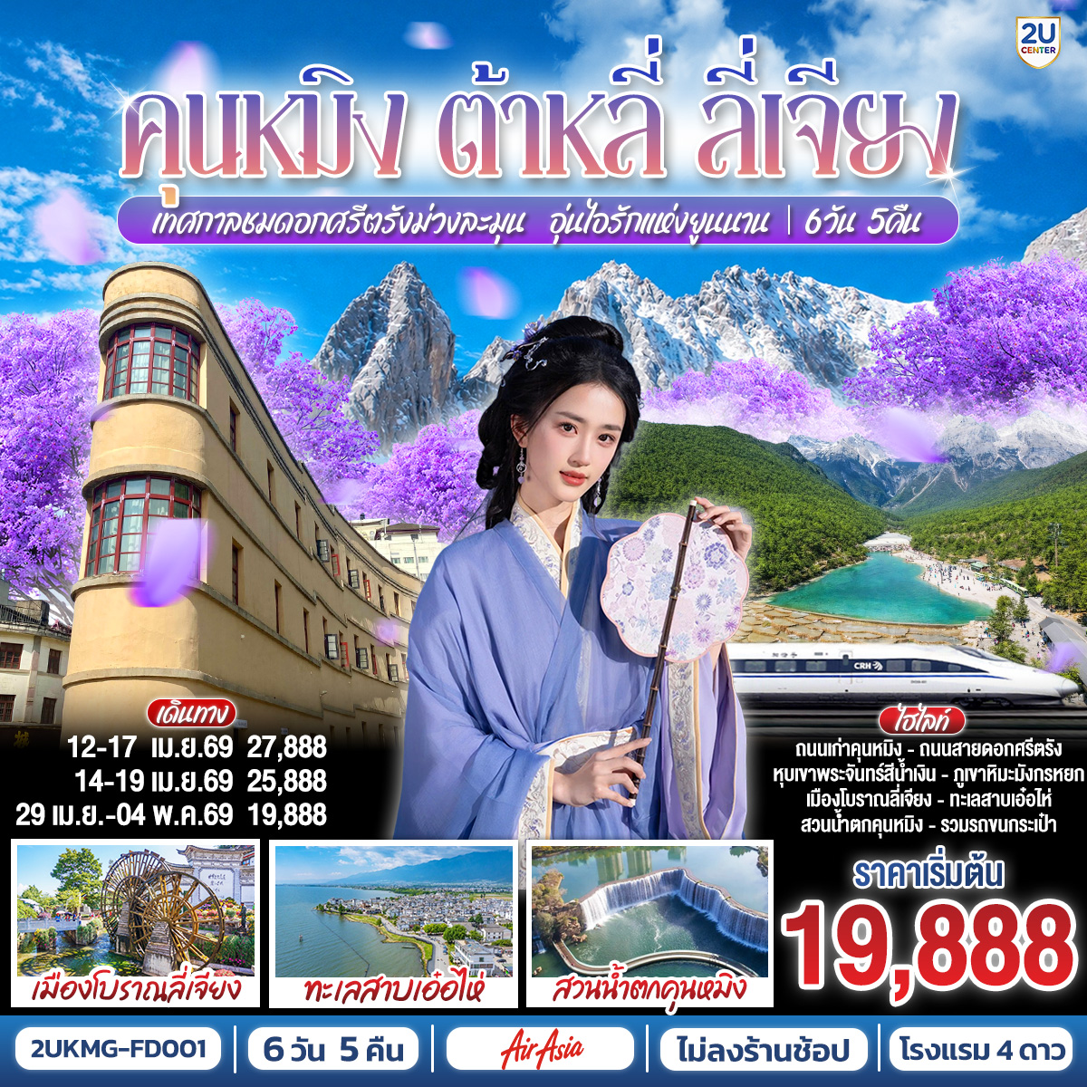 ทัวร์จีน คุนหมิง ต้าหลี่ ลี่เจียง เทศกาลชมดอกศรีตรัง ม่วงละมุน…อุ่นไอรักแห่งยูนนาน *ไม่ลงร้าน* 6วัน 5คืน  (FD)