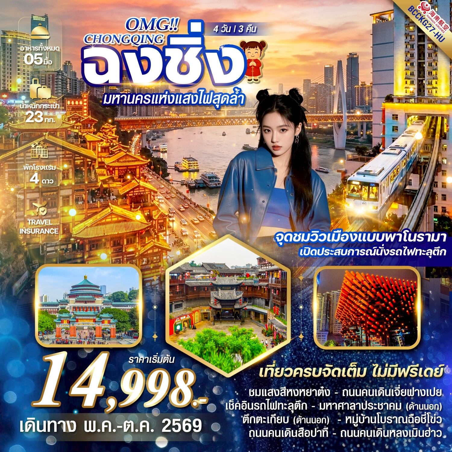 ทัวร์จีน OMG CHONGQING ฉงชิ่ง มหานครแห่งแสงไฟสุดล้ำ 4วัน 3คืน (HU)