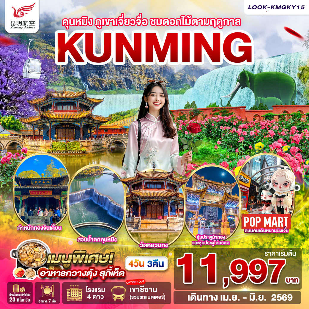 ทัวร์จีน คุนหมิง ภูเขาหิมะเจียวจื่อ ชมดอกไม้ ตามฤดูกาล EP.3 4วัน 3คืน (KY)