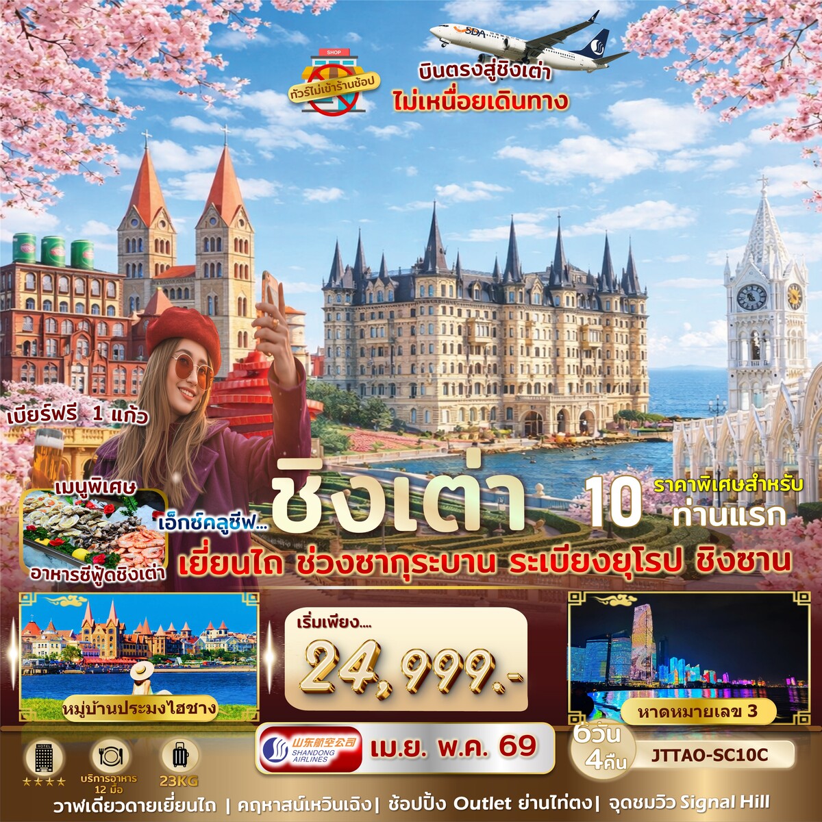 ทัวร์จีน เอกซ์คลูซีฟ...ชิงเต่า เยี่ยนไถ ซากุระ ระเบียงยุโรป ไม่เข้าร้านรัฐ บินตรง 6วัน 4คืน (SC)