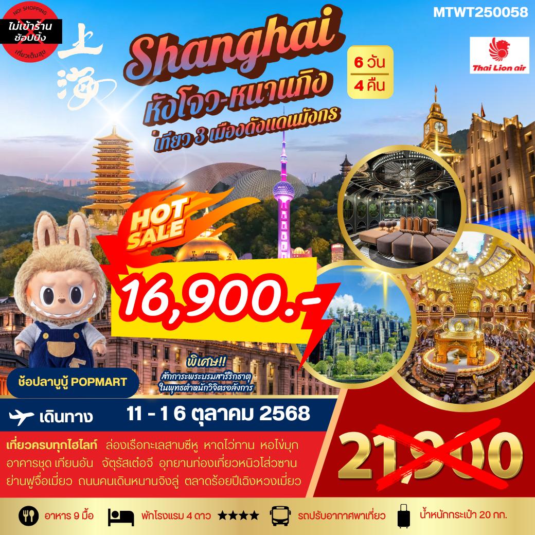 ทัวร์จีน เที่ยว 3 เมืองดัง แห่งแดนมังกร นครเซี่ยงไฮ้-นครนานกิง-หังโจว 6วัน 4คืน (SL) *เที่ยวเต็มสุข ไม่เข้าร้าน*