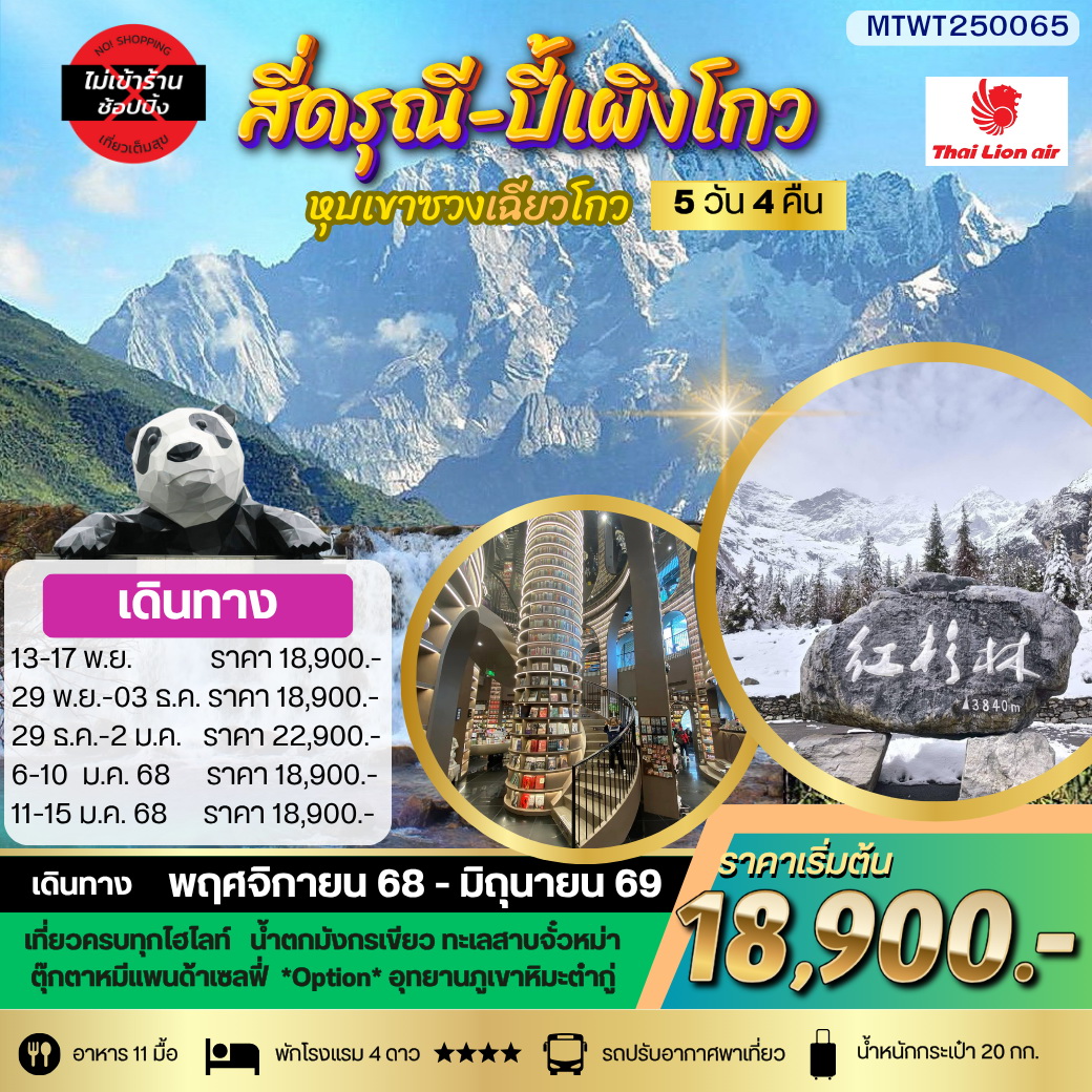 ทัวร์จีน ภูเขาสี่ดรุณี อุทยานปี้เผิงโกว เที่ยวเต็มสุขไม่เข้าร้านรัฐบาล 5วัน 4คืน (SL)