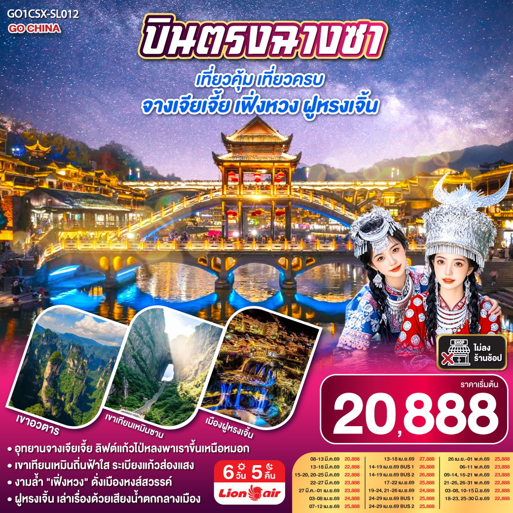 ทัวร์จีน บินตรงฉางซา เที่ยวคุ้ม เที่ยวครบ จางเจียเจี้ย เฟิ่งหวง ฝูหรงเจิ้น 6วัน 5คืน  (SL)