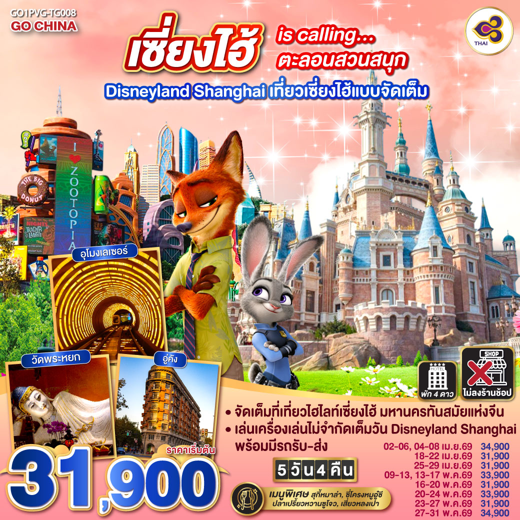 ทัวร์จีน เซี่ยงไฮ้ is calling…ตะลอนสวนสนุก Disneyland Shanghai 5วัน 4คืน (TG)