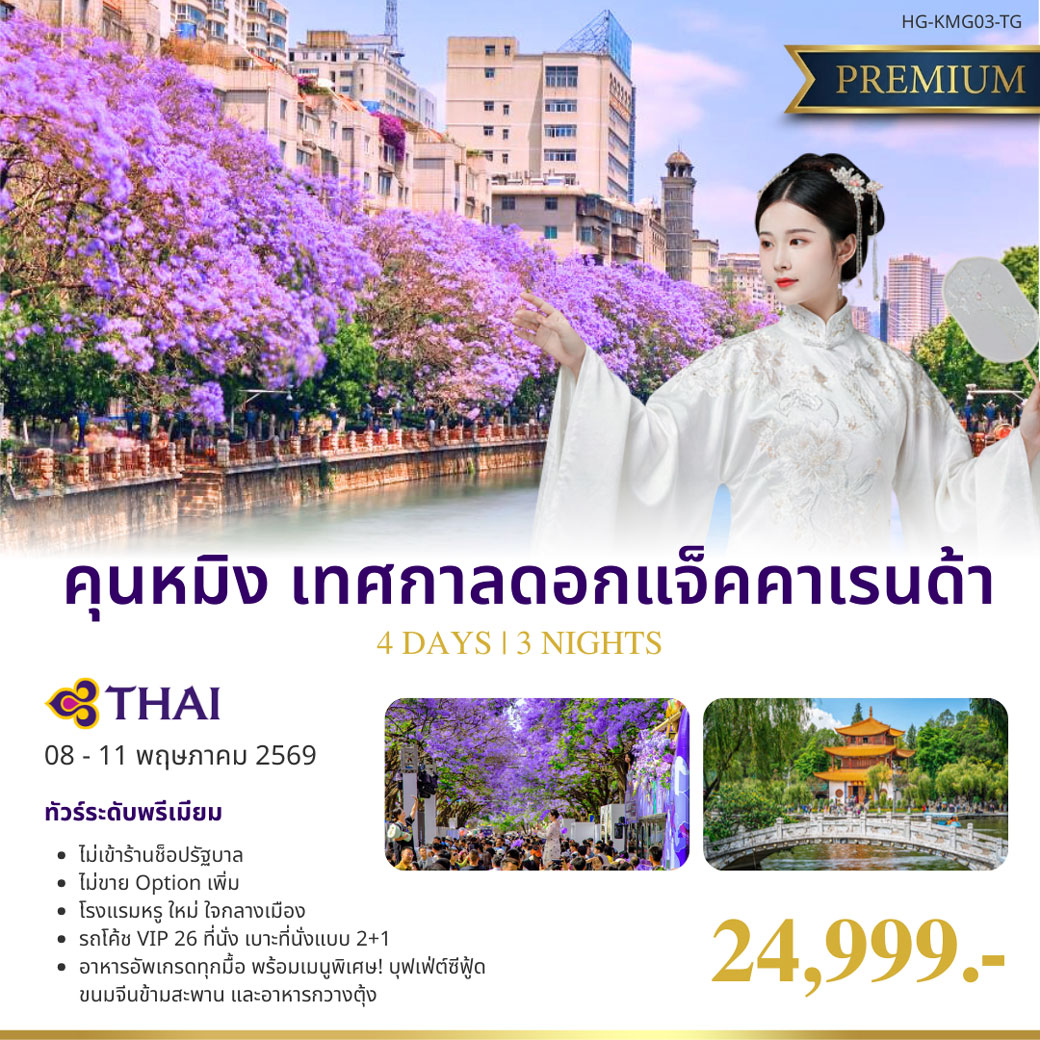 ทัวร์จีน แฮปปี้ลักซ์ คุนหมิง เทศกาลดอกแจ็คคาเรนด้า 4วัน 3คืน (TG)
