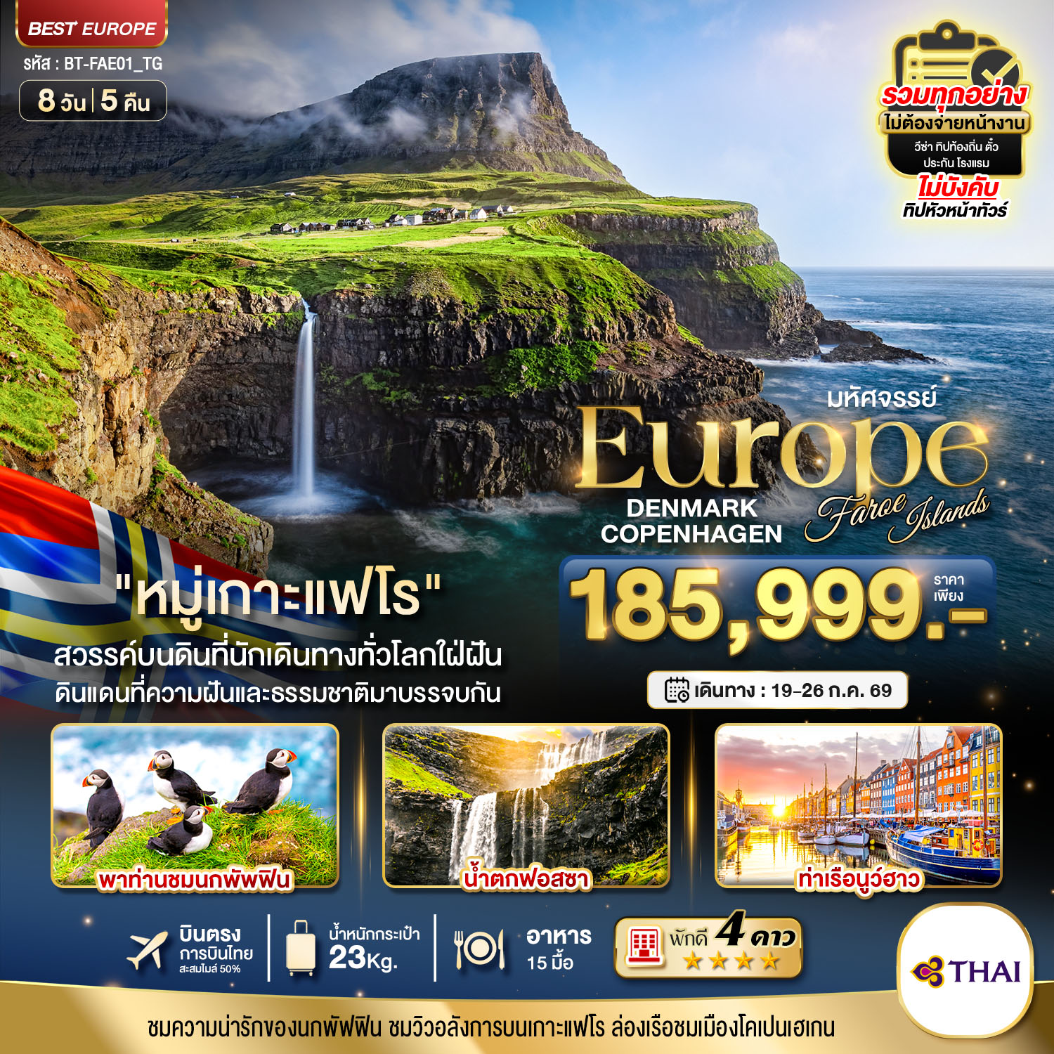ทัวร์เดนมาร์ก นอร์เวย์ พิชิต พูลพิท & เชอรัค ร็อค 13วัน 10คืน (TG)