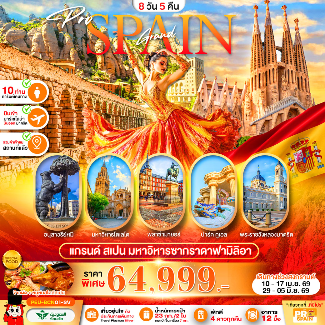 ทัวร์แกรนด์สเปน (บาร์เซโลน่า-เซโกเบีย-โตเลโด-มาดริด) 8วัน 5คืน (SV)
