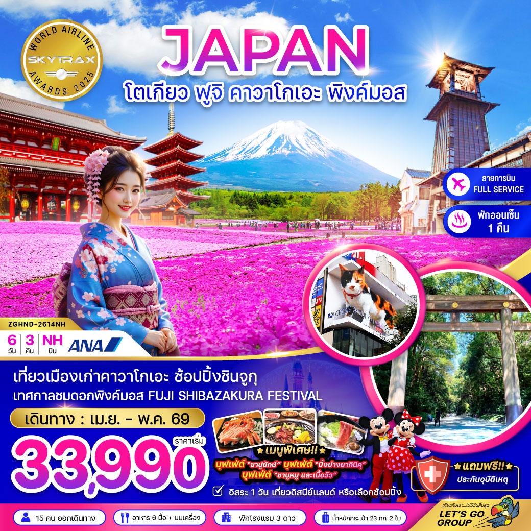 ทัวร์ญี่ปุ่น โตเกียว ฟูจิ คาวาโกเอะ พิงค์มอส (เที่ยวอิสระ 1 วัน) 6วัน 3คืน (NH)