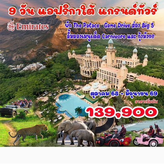 ทัวร์แอฟริกาใต้ แกรนด์ทัวร์ เคปทาวน์ แหลมกู๊ดโฮป โจฮันเนสเบิร์ก 9วัน 6คืน (EK)