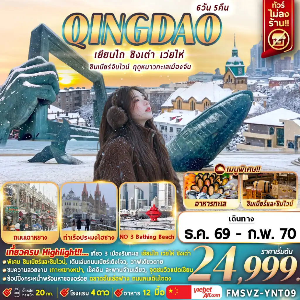 ทัวร์จีน เยียนไถ ชิมเบียร์จิบไวน์ ฤดูหนาวทะเลเมืองจีน ทัวร์ไม่ลงร้าน 6วัน 5คืน (VZ)