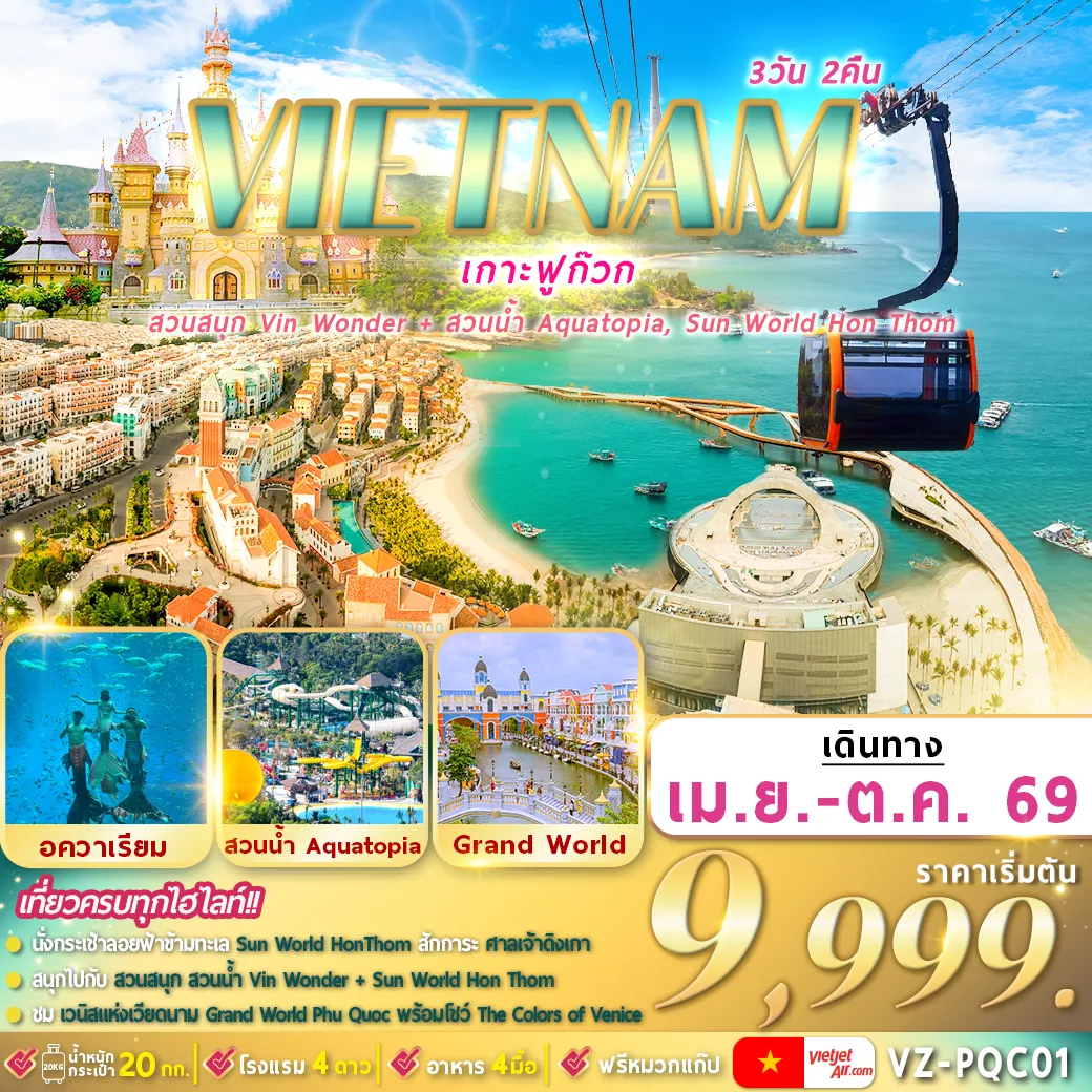 ทัวร์เวียดนาม ฟูก๊วก 2 สวนสนุก 3วัน 2คืน (VZ)