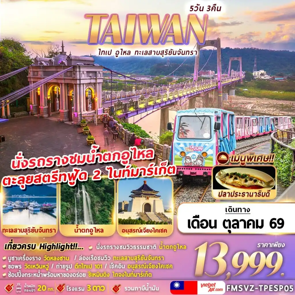 ทัวร์ไต้หวัน TAIWAN ไทเป อูไหล ทะเลสาบสุริยัน-จันทรา 5วัน 3คืน (VZ)