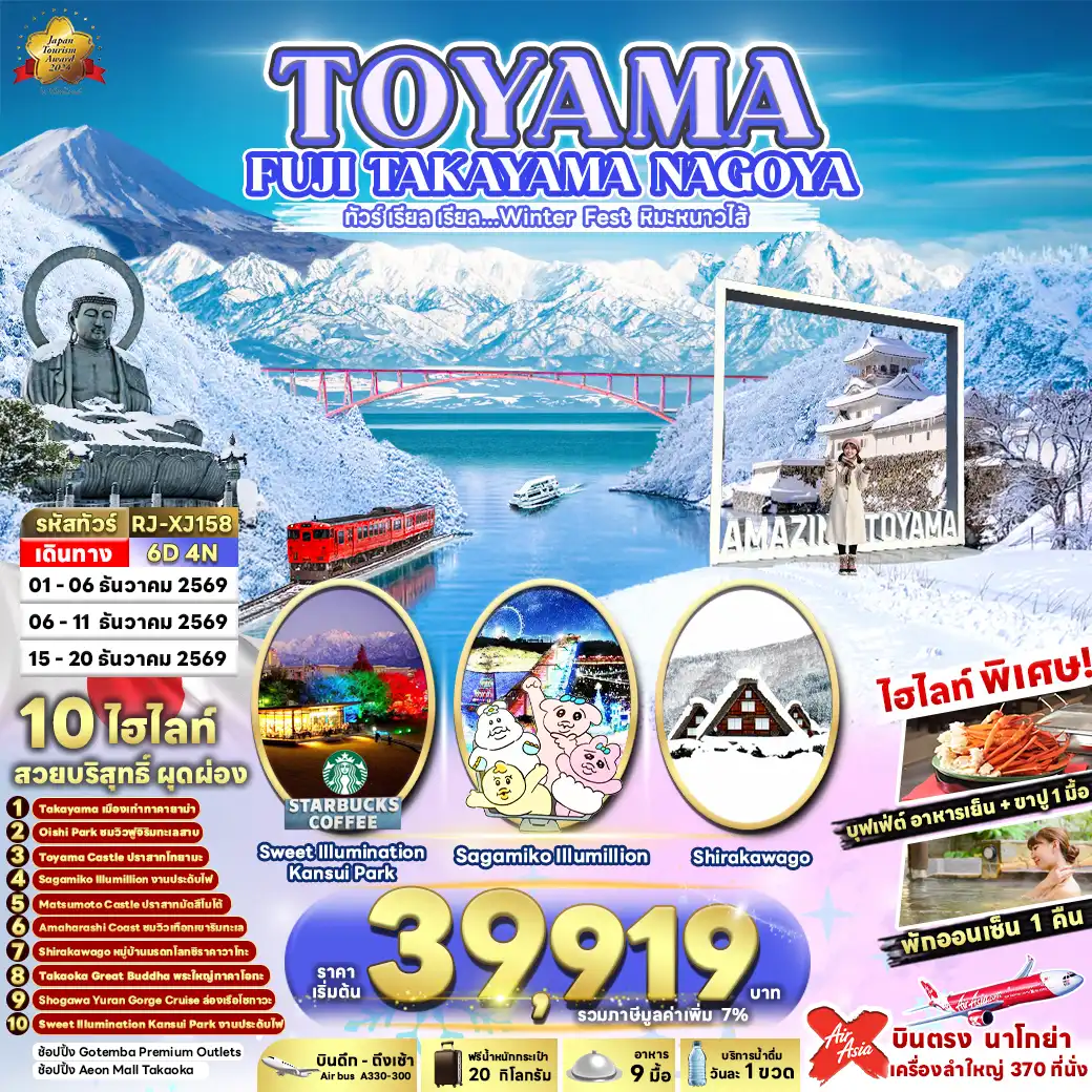 ทัวร์ญี่ปุ่น TOYAMA FUJI TAKAYAMA NAGOYA 6วัน 4คืน (XJ)