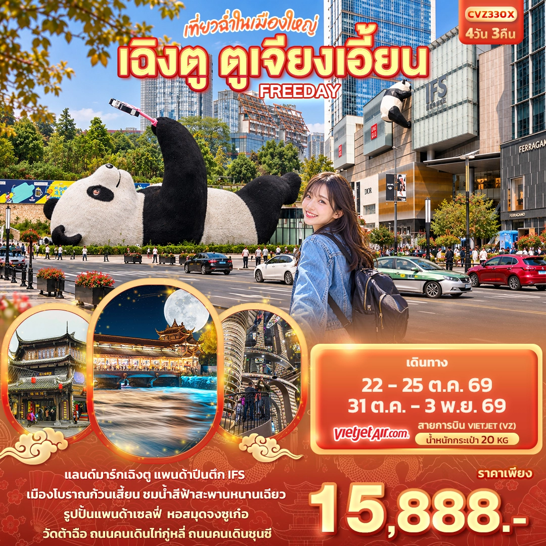 ทัวร์จีน เที่ยวฉ่ำในเมืองใหญ่ เฉิงตู ตูเจียงเอี้ยน Freeday 4วัน 3คืน (VZ)