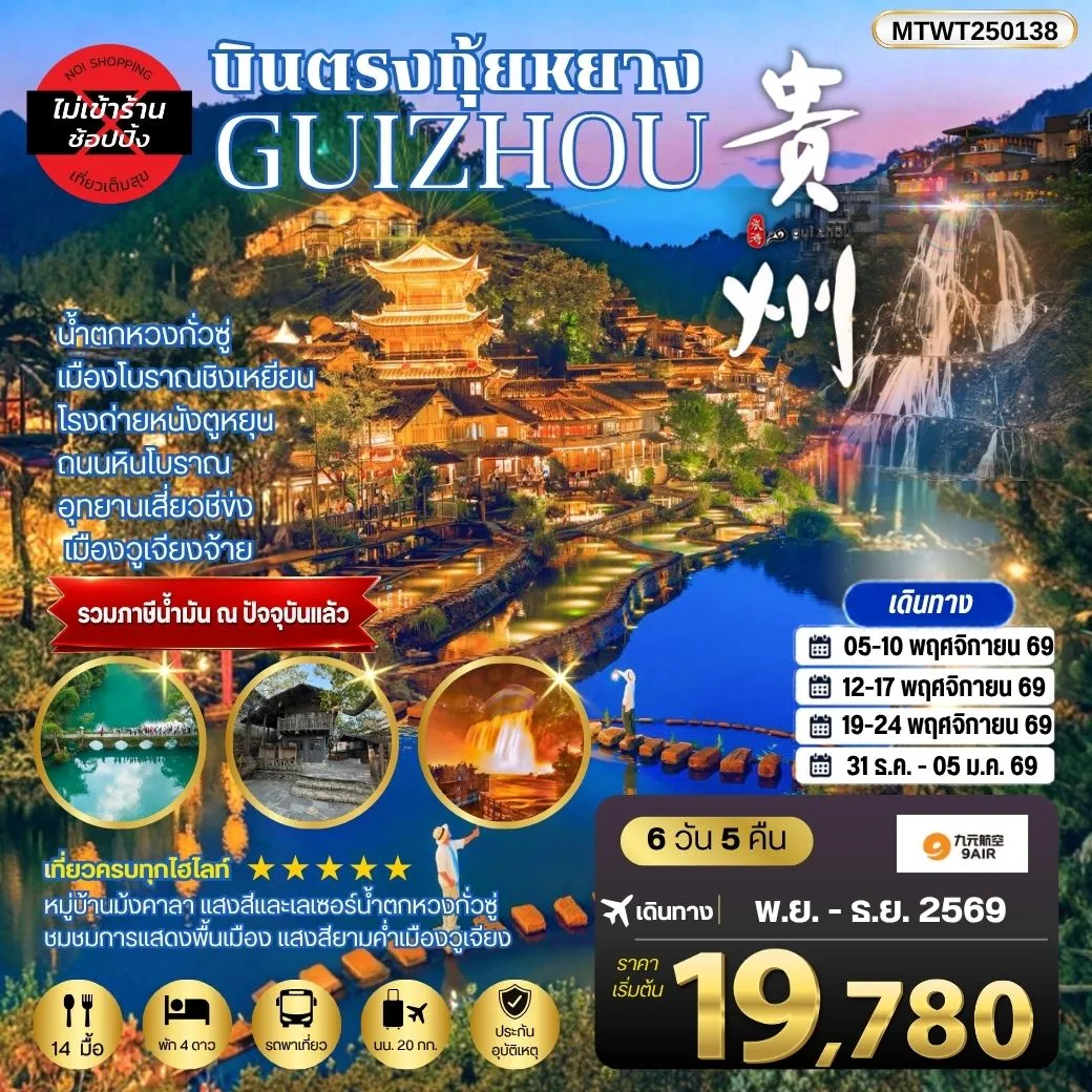 ทัวร์จีน บินตรงกุ้ยหยาง สะพานฮัวเจียง น้ำตกหวงกั่วซู่ เมืองโบราณชิงเหยียน โรงถ่ายหนังตูหยุน ถนนหินโบราณ อุทยานเสี่ยวชีข่ง เมืองวูเจียงจ้าย *เที่ยวแบบเต็มสุข ไม่เข้าร้าน* 6วัน 5คืน (AQ)