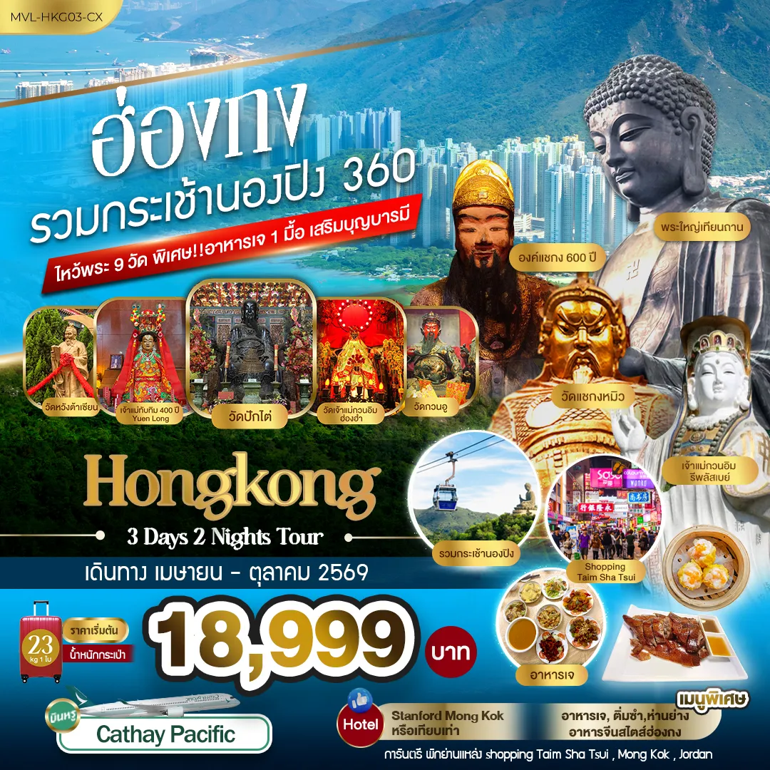 ฮ่องกง รวมกระเช้านองปิง 360 ไหว้พระ9วัด พิเศษ ทานอาหารเจ 1มื้อ เสริมบุญบารมี 3วัน 2คืน (CX)