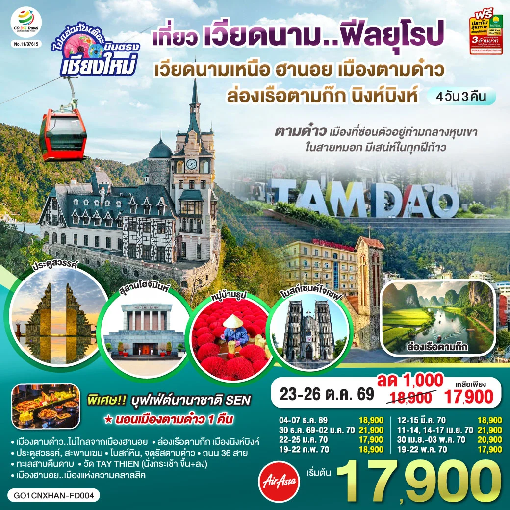 ทัวร์เวียดนามเหนือ บินตรงเชียงใหม่ ฮานอย เมืองตามด๋าว นิงห์บิงห์** เที่ยวเวียดนาม..ฟีลยุโรป..ท่ามกลางสายหมอก** 4วัน 3คืน (FD)