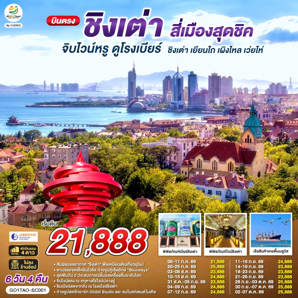 ทัวร์จีน บินตรงชิงเต่า สี่เมืองสุดชิค จิบไวน์หรู ดูโรงเบียร์ ชิงเต่า เยียนไถ เผิงไหล เว่ยไห่ 6วัน 4คืน (SC)