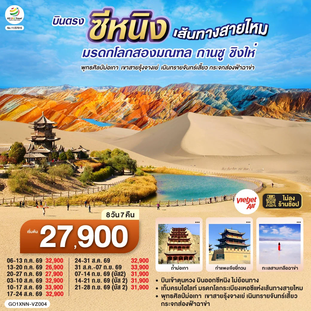 ทัวร์จีน บินตรงซีหนิง เส้นทางสายไหม มรดกโลกสองมณฑล กานซู ชิงไห่ พุทธศิลป์ม่อเกา เขาสายรุ้งจางเย่ เนินทรายจันทร์เสี้ยว กระจกส่องฟ้าฉาข่า 8วัน 7คืน (VZ)