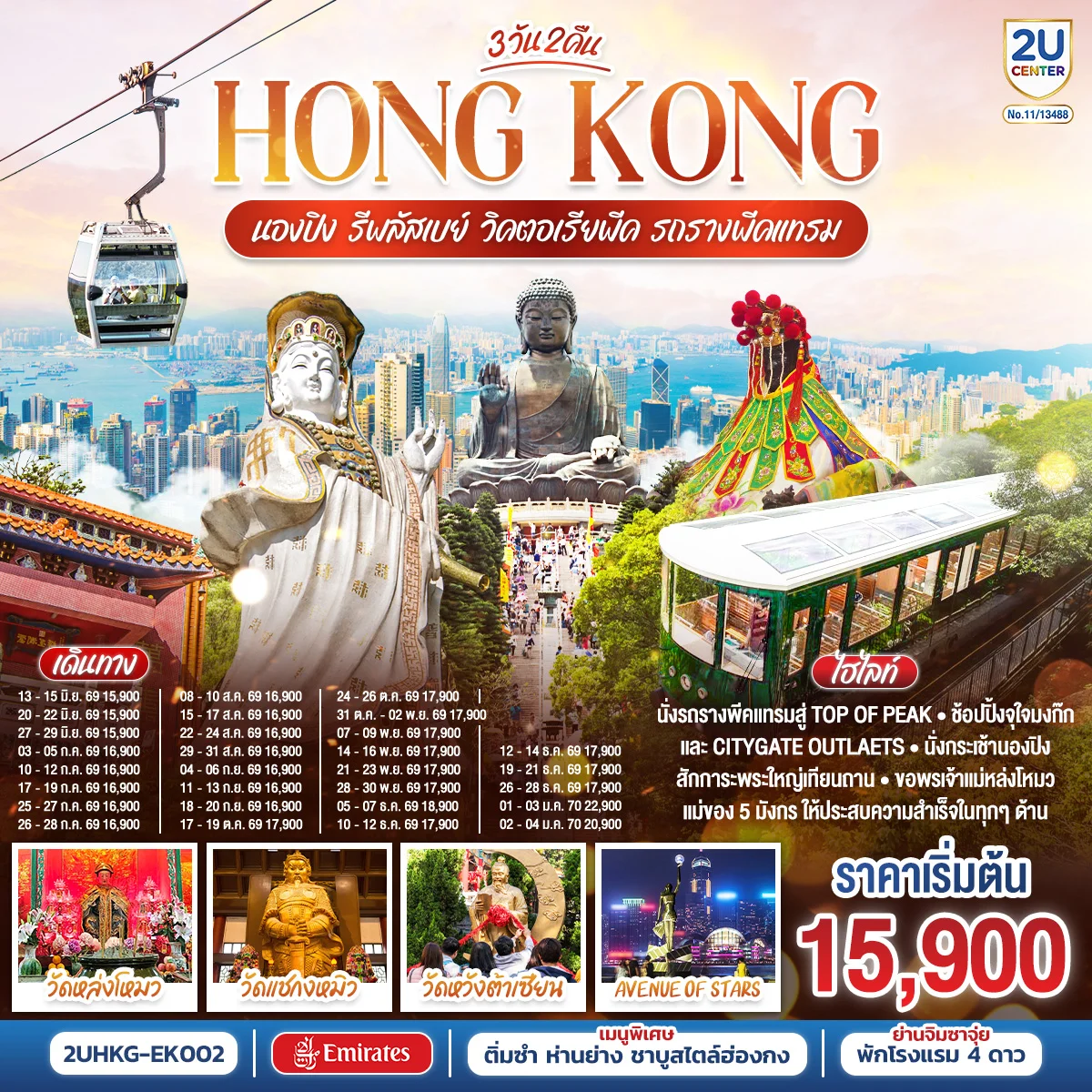 ทัวร์ฮ่องกง HONGKONG นองปิง รีพลัสเบย์ วิคตอเรียพีค รถรางพีคแทรม 3วัน 2คืน (EK)
