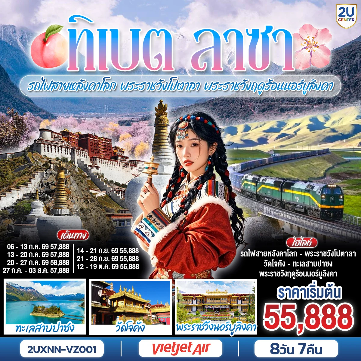 ทัวร์จีน บินตรงซีหนิง ทิเบต ชิงไห่ นั่งรถไฟสายหลังคาโลก พระราชวังโปตาลา พระราชวังฤดูร้อนนอร์บูลิงคา 8วัน 7คืน (VZ)