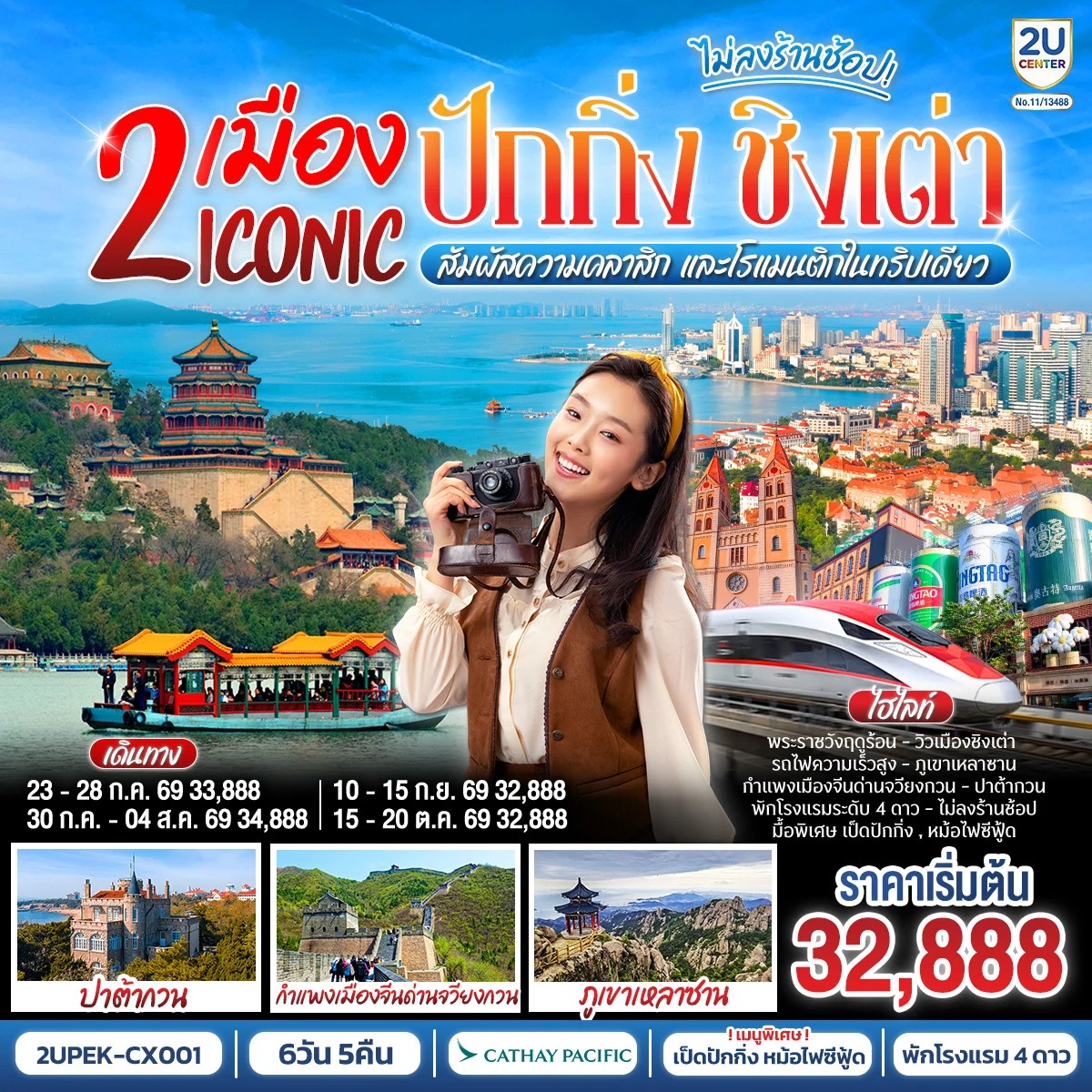 ทัวร์จีน 2 เมือง ICONIC ปักกิ่ง - ชิงเต่า 6วัน 5คืน (นั่งรถไฟความเร็วสูง) สัมผัสความคลาสิก และโรแมนติกในทริปเดียว (CX)