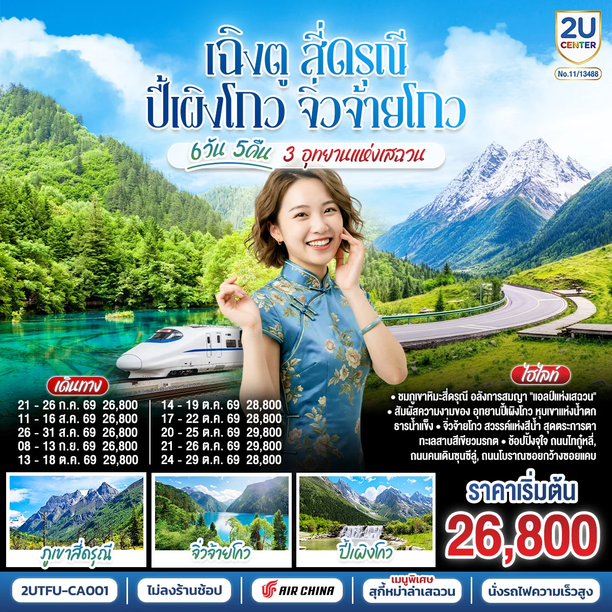 ทัวร์จีน เฉิงตู สี่ดรุณี ปี้เผิงโกว จิ่วจ้ายโกว 3 อุทยานแห่งเสฉวน 6วัน 5คืน * ไม่ลงร้านช้อป * (CA)