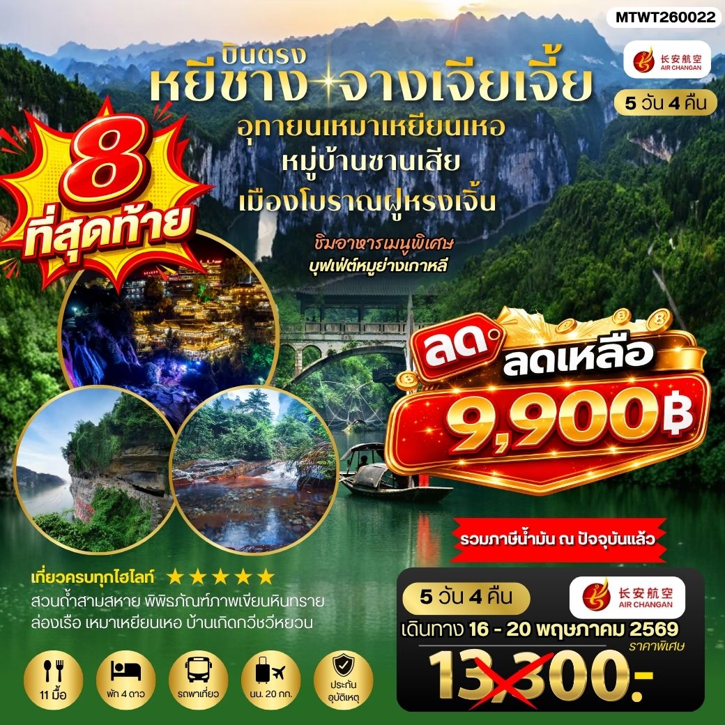 ทัวร์จีน เมืองหยีชาง หมู่บ้านซานเสีย จางเจียเจี้ย อุทยานเหมาเหยียนเหอ เมืองโบราณฝูหรงเจิ้น 5วัน 4คืน *เข้าร้าน* (9H)