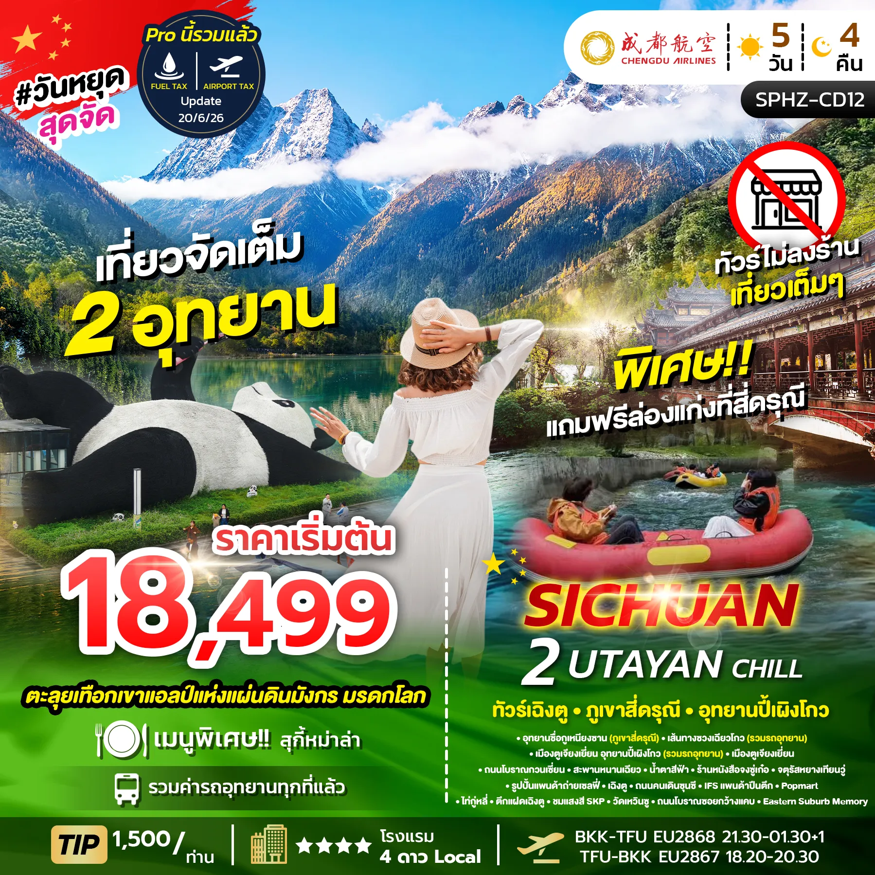 ทัวร์จีน SICHUAN 2 UTAYAN CHILL เฉิงตู ภูเขาสี่ดรุณี อุทยานปี้เผิงโกว 5วัน 4คืน (SL)