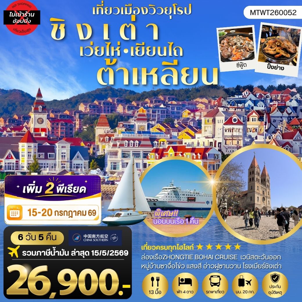 ทัวร์จีน ชิงเต่า-เวยไห่-เยียนไถ-ต้าเหลียน 6 วัน 5 คืน *นอนบนเรือสำราญ 1 คืน* ไม่เข้าร้าน 6วัน 5คืน (CZ)