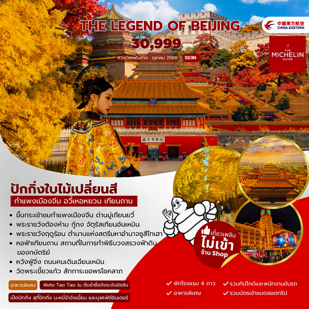 ทัวร์จีน The Legen of Beijing 5วัน 3คืน (MU)