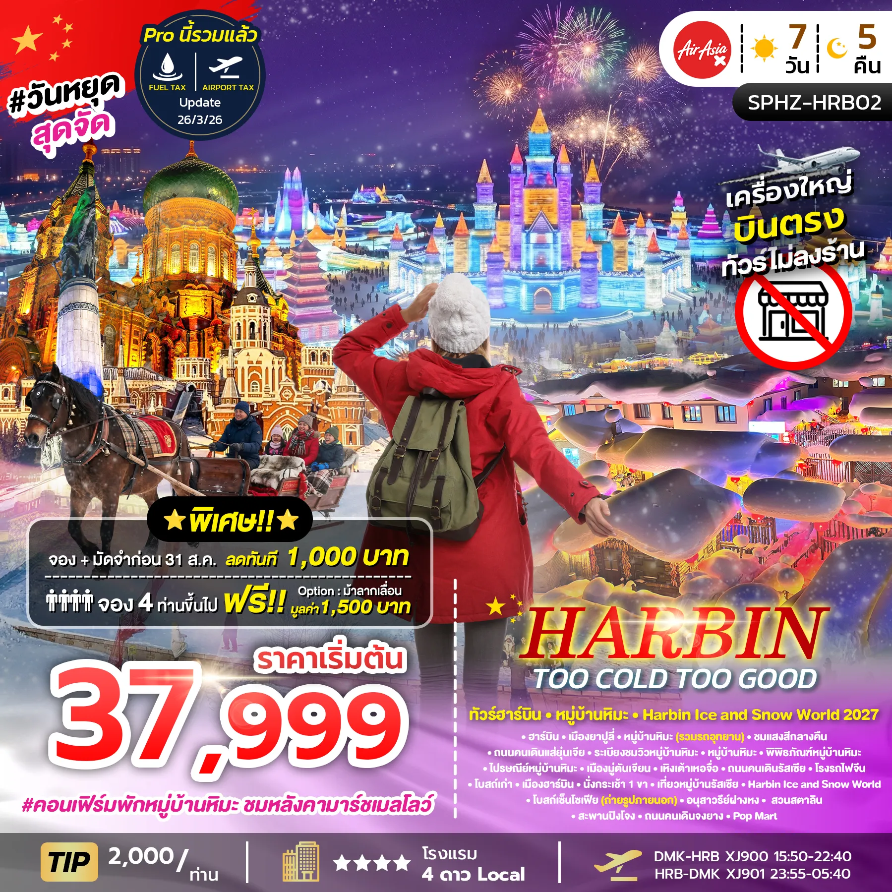 ทัวร์จีน HARBIN TOO COLD TOO GOOD ฮาร์บิน หมู่บ้านหิมะ เทศกาลน้ำแข็งระดับโลก *ไม่ลงร้าน* 7วัน 5คืน (XJ)