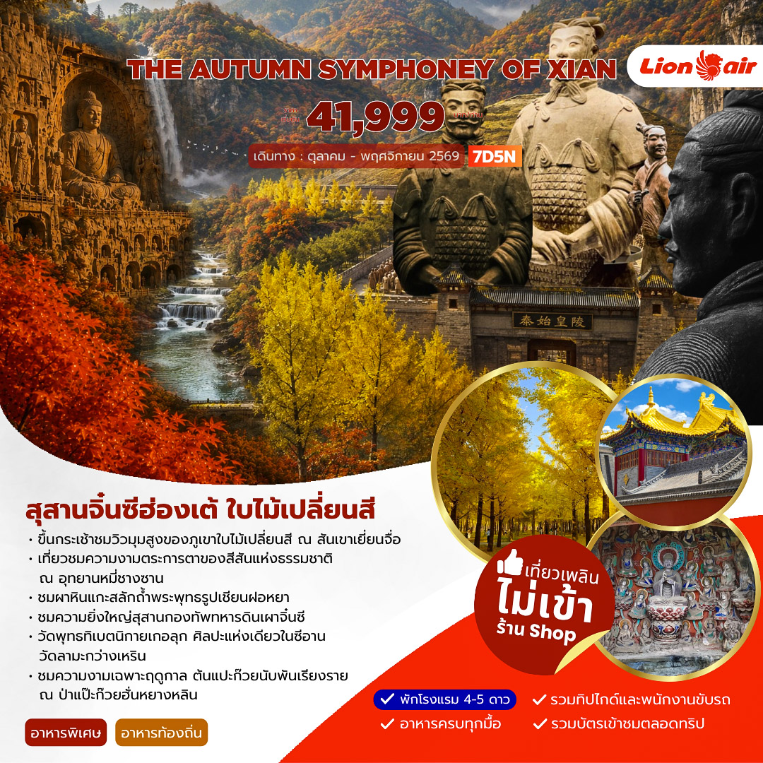 ทัวร์จีน AUTUMN SYMPHONEY OF XIAN 7วัน 5คืน (SL)
