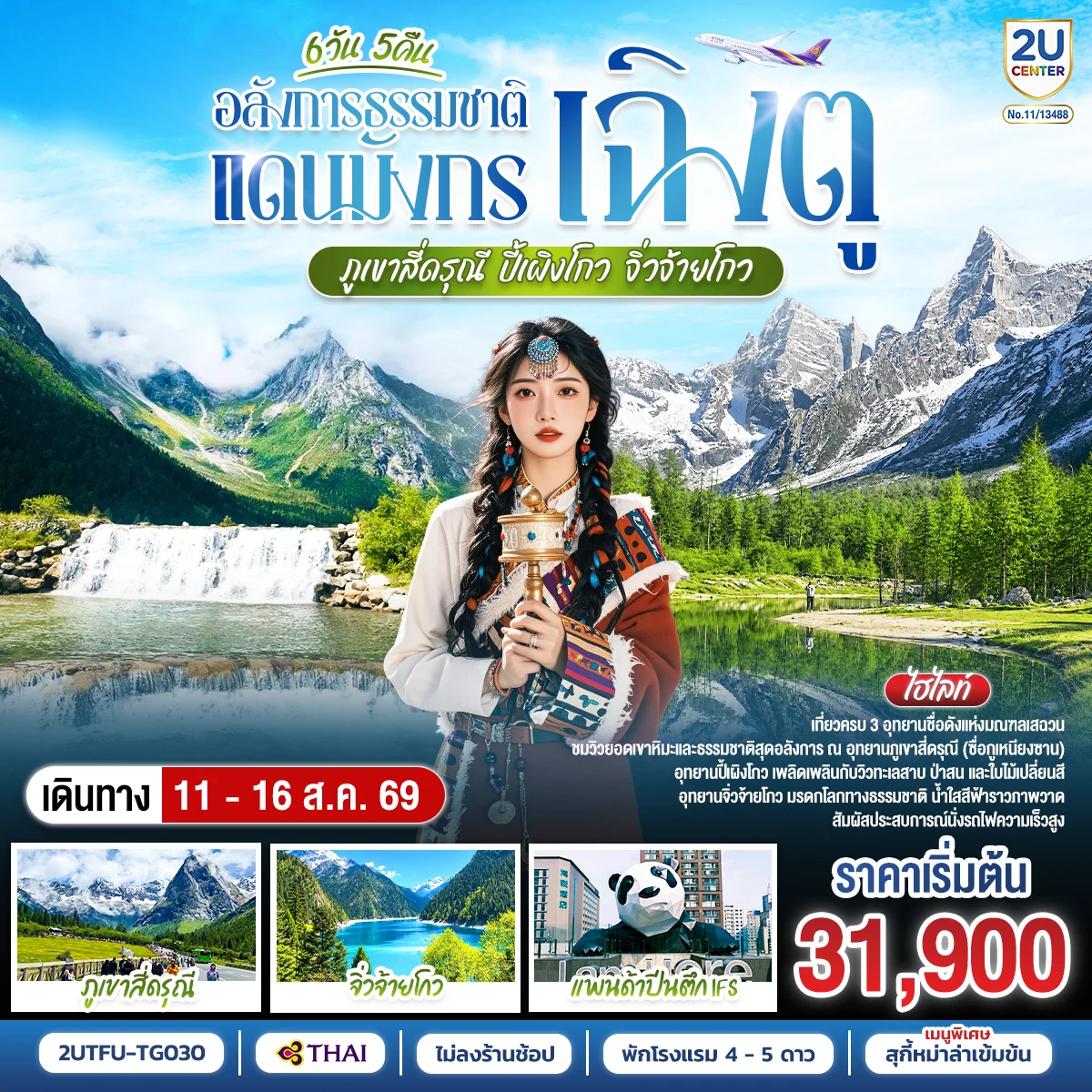 ทัวร์จีน อลังการธรรมชาติแดนมังกร เฉิงตู–ภูเขาสี่ดรุณี–ปี้เผิงโกว–จิ่วจ้ายโกว *ไม่ลงร้านช้อป* 6วัน 5คืน (TG)