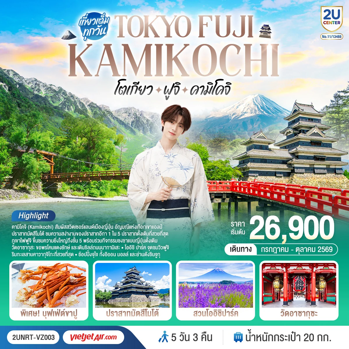 ทัวร์ญี่ปุ่น โตเกียว ฟูจิ คามิโคจิ 5วัน 3คืน (VZ)