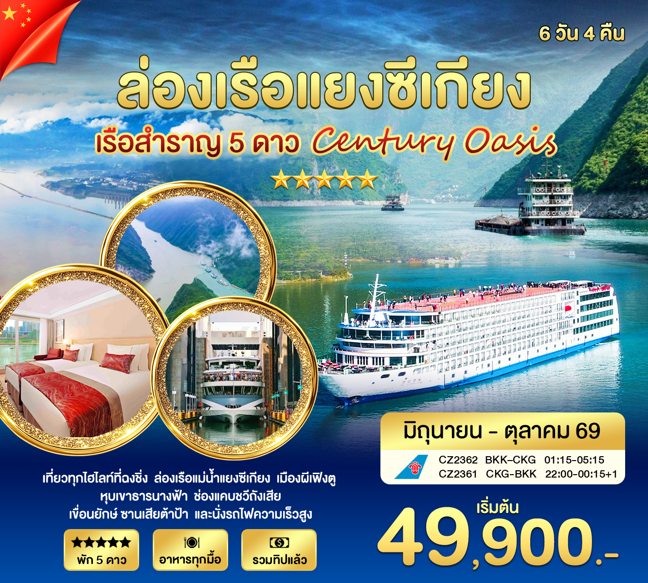 ทัวร์จีน ล่องเรือแยงซีเกียง 5 ดาว Century Oasis 6วัน 4คืน (CZ)