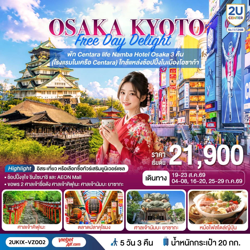 ทัวร์ญี่ปุ่น Osaka Kyoto Free Day Delight 5วัน 3คืน (VZ)