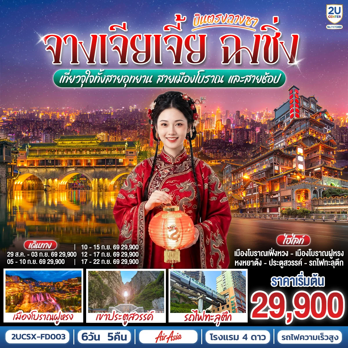 ทัวร์จีน บินตรงฉางซา จางเจียเจี้ย ฉงชิ่ง เที่ยวจุใจทั้งสายอุทยาน สายเมืองโบราณ และสายช้อป 6วัน 5คืน (FD)