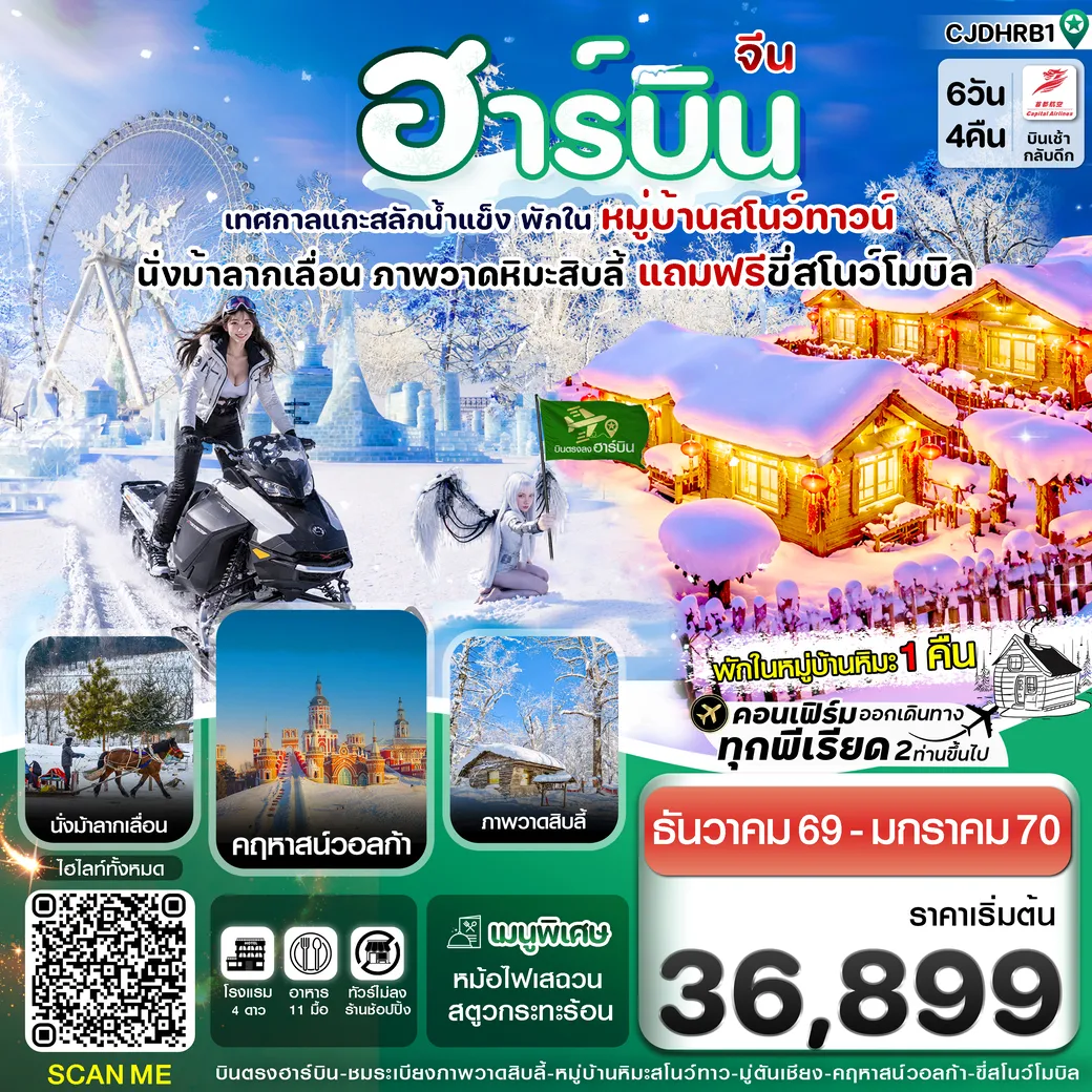 ทัวร์จีน เที่ยวฮาร์บิน (พักหมู่บ้านหิมะ) เทศกาลแกะสลักน้ำแข็ง 6วัน 4คืน  (JD)