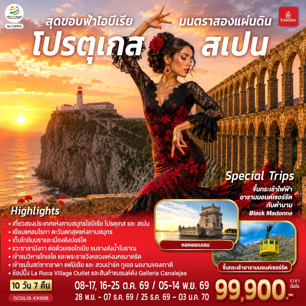 ทัวร์โปรตุเกส สเปน สุดขอบฟ้าไอบีเรีย มนตราสองแผ่นดิน 10วัน 7คืน (EK)