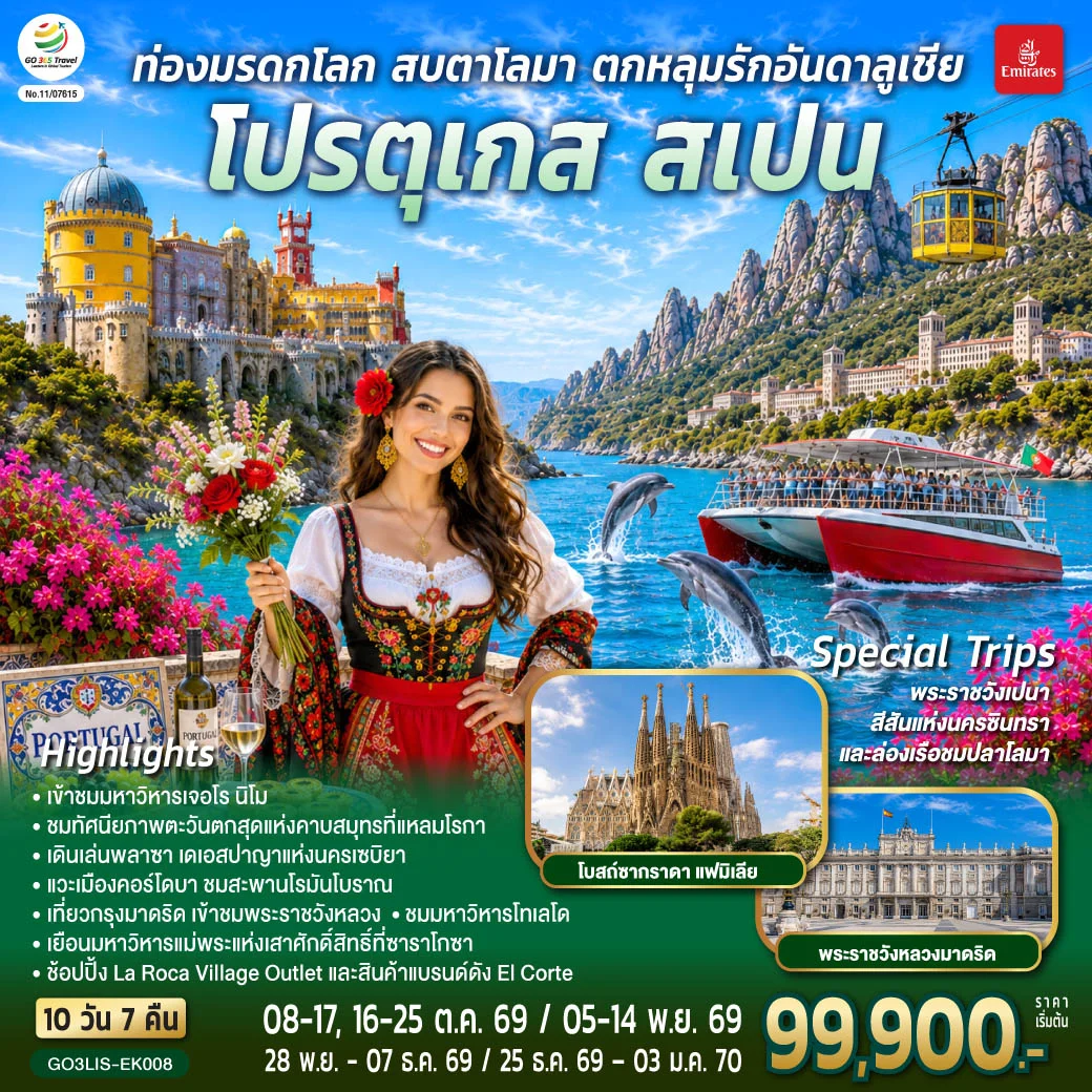 ทัวร์โปรตุเกส สเปน ท่องมรดกโลก สบตาโลมา ตกหลุมรักอันดาลูเชีย 10 วัน 7 คืน โดยสายการบินเอมิเรตส์ (EK)